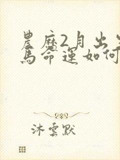 农历2月出生的马命运如何