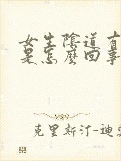 女生阴道有异味是怎么回事封面