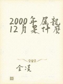 2000年属龙12月是什么命运封面