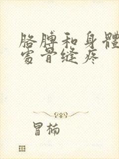 胳膊和身体连接处骨缝疼