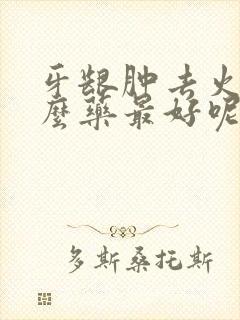 牙龈肿去火吃什么药最好呢