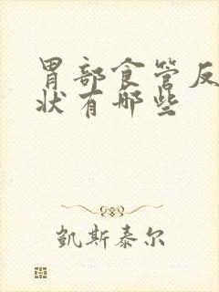 胃部食管反流症状有哪些封面