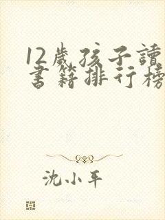 12岁孩子读的书籍排行榜前十名