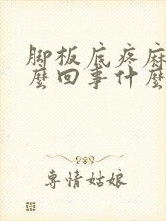 脚板底疼麻是怎么回事什么原因封面