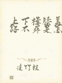 上下楼膝盖疼走路不疼是怎么回事封面