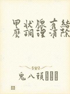 甲状腺有结节怎么调理消除结节