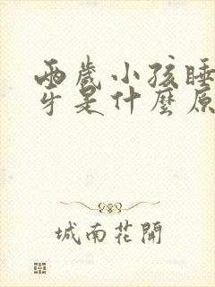 两岁小孩睡觉磨牙是什么原因引起的封面