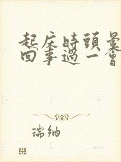 起床时头晕怎么回事过一会就好了