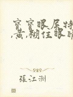 宝宝眼屎特别多,黄,糊住眼睛怎么回事封面