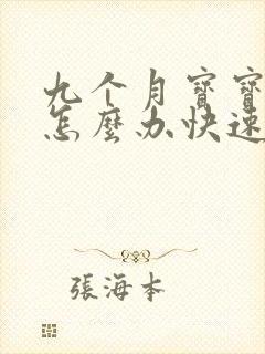 九个月宝宝便秘怎么办快速排便小妙招