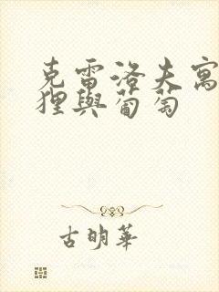 克雷洛夫寓言狐狸与葡萄