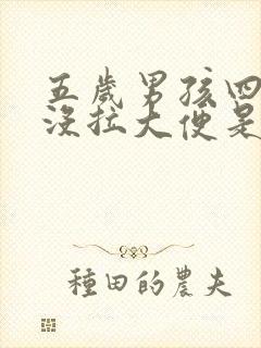 五岁男孩四五天没拉大便是怎么回事