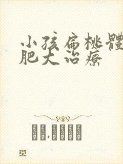 小孩扁桃体慢性肥大治疗