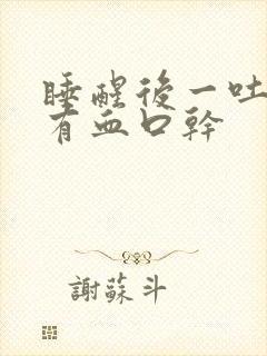 睡醒后一吐口水有血口干