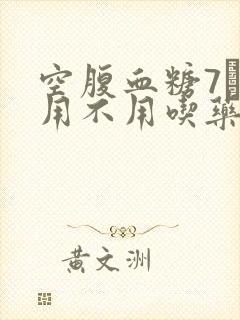 空腹血糖7·0用不用吃药