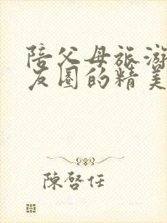 陪父母旅游发朋友圈的精美句子