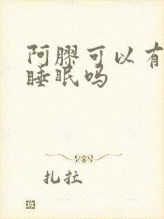 阿胶可以有助于睡眠吗