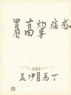 胃有灼痛感是怎么回事