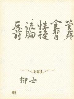 反流性食管炎会前胸后背疼吗封面