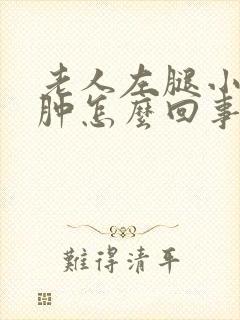 老人左腿小腿浮肿怎么回事