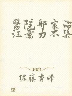 医院哪家治儿童注意力不集中好