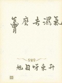 怎么去湿气调脾胃