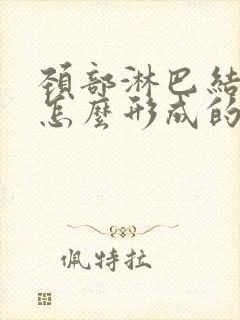 颈部淋巴结节是怎么形成的,怎样才能消除