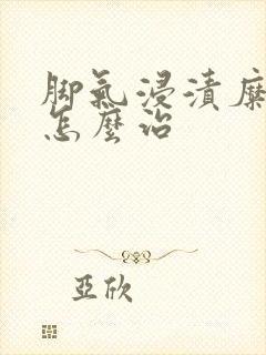 脚气浸渍糜烂型怎么治