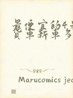 最便宜的4米2货车新车多少钱封面