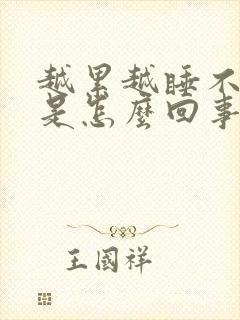 越累越睡不着觉是怎么回事