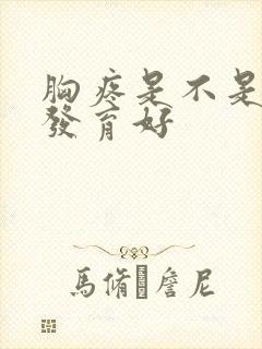 胸疼是不是还没发育好