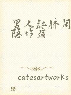 男人肚脐周围隐隐作痛