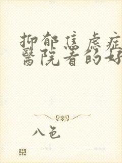 抑郁焦虑症那个医院看的好封面