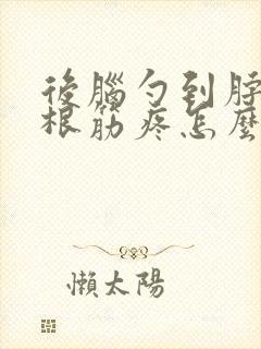 后脑勺到脖子一根筋疼怎么回事封面