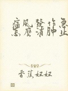 痛风发作急性期怎么消肿止痛