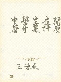 中学生夜间睡觉磨牙是什么原因引起的