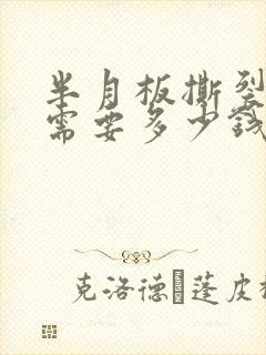 半月板撕裂手术需要多少钱?