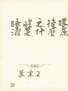 睡醒之后眼睛干涩是什么原因封面