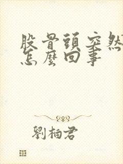 股骨头突然疼是怎么回事