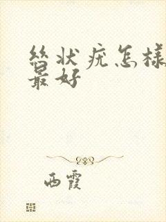 丝状疣怎样治疗最好