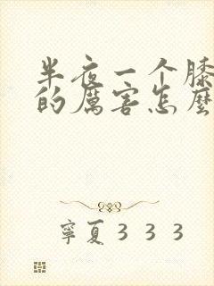 半夜一个膝盖疼的厉害怎么治