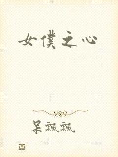 女仆之心