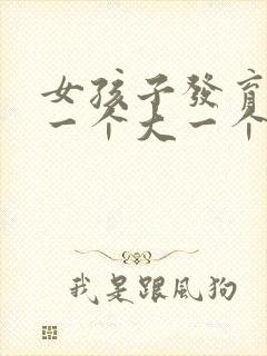 女孩子发育乳房一个大一个小正常吗