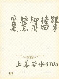 弯腰脚后跟筋疼是怎么回事封面