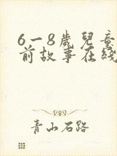 6一8岁儿童睡前故事在线听封面