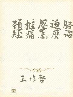 颈椎压迫胳膊神经痛怎么治疗