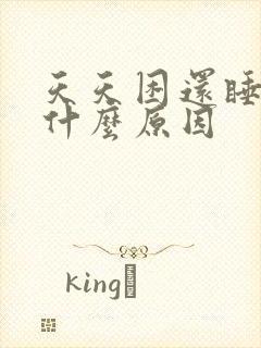 天天困还睡不着什么原因