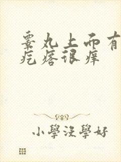 睾丸上面有个硬疙瘩很痒