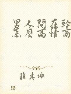 男人问在干嘛呢怎么高情商回复