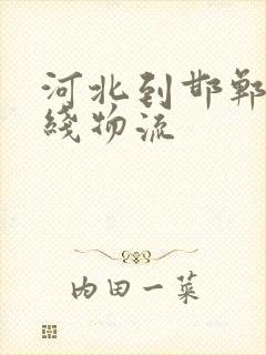 河北到邯郸的专线物流